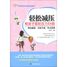 轻松减压：帮孩子驱赶压力55招