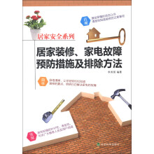 居家安全系列:居家装修、家电故障预防措施及排除方法