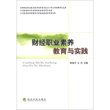 财经职业素养教育与实践