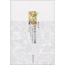 理性的人口过剩:中国传统人口行为的产权经济分析