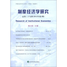 制度经济学研究（2013年第1期·总第39辑）