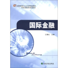 全国高职高专人才培养规划教材：国际金融