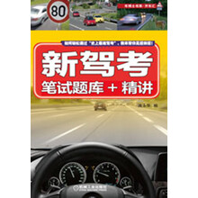 车博士书系:新驾考·笔试题库+精讲