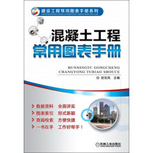 建设工程常用图表手册系列：混凝土工程常用图表手册