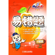 神机妙算·易错题：1年级（第2版）