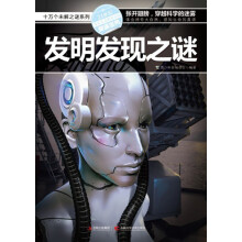十万个未解之迷系列：发明发现之谜