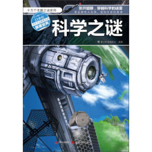 十万个未解之迷系列:科学之谜