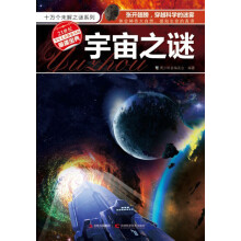 十万个未解之迷系列：宇宙之谜