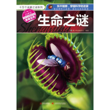 十万个未解之迷系列：生命之谜