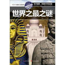 十万个未解之迷系列：生命之谜