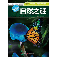 十万个未解之迷系列：自然之谜