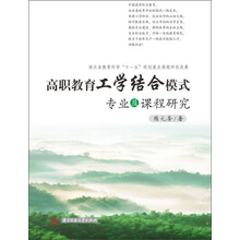 高职教育工学结合模式专业及课程研究
