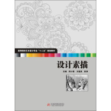 高等院校艺术设计专业“十二五”规划教材:设计素描