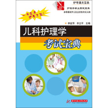 护理学专业考试宝典:儿科护理学考试宝典