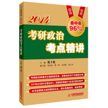 2014考研政治考点精讲