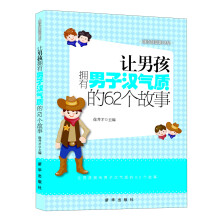 越读越聪明书系：让男孩拥有男子汉气质的62个故事