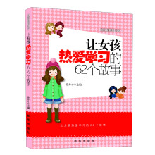 越读越聪明书系：让女孩热爱学习的62个故事