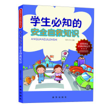 优秀学生必读必知丛书：学生必知的安全自救知识