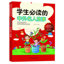 优秀学生必读必知丛书：学生必读的中外名人故事