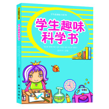 学生版趣味书系列：学生趣味科学书