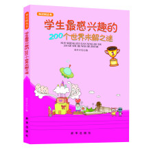 知识树丛书：学生最感兴趣的200个世界未解之谜