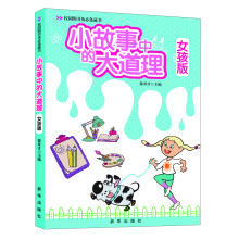 校园图书角必备藏书：小故事中的大道理·女孩版