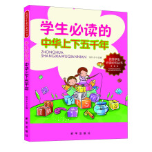 优秀学生必读必知丛书：学生必读的中华上下五千年