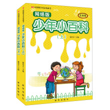 校园图书角必备藏书:少年小百科(网络版·注意版)(套装共2册)