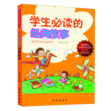 优秀学生必读必知丛书：学生必读的经典故事
