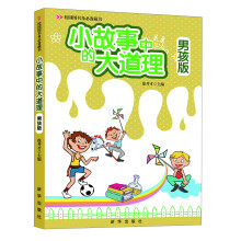 校园图书角必备藏书：小故事中的大道理·男孩版