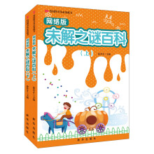 校园图书角必备藏书：未解之谜百科·网络版（套装全2册）