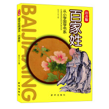 国学经典读本·百家姓（注音版）