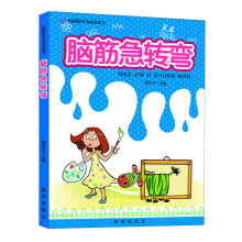 校园图书角必备藏书：脑筋急转弯