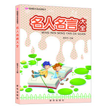 校园图书角必备藏书：名人名言大全