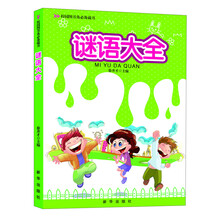 校园图书角必备藏书：谜语大全