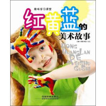 红黄蓝的美术故事