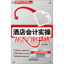 酒店会计实操从入门到精通