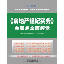 2013全国房地产经纪人执业资格考试辅导用书：《房地产经纪实务》命题点全面解读