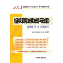 2013全国招标师职业水平考试辅导用书：《招标采购法律法规与政策》命题点全面解读