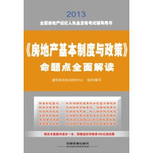 2013全国房地产经纪人执业资格考试辅导用书：《房地产基本制度与政策》命题点全面解读