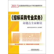 2013全国招标师职业水平考试辅导用书：《招标采购专业实务》命题点全面解读