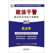 京佳教育·2013政法干警招录培养考试专用教材:民法学