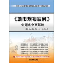2013铁道版全国注册城市规划师执业资格考试辅导用书：《城市规划实务》命题点全面解读