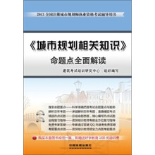 2013全国注册城市规划师执业资格考试辅导用书：《城市规划相关知识》命题点全面解读