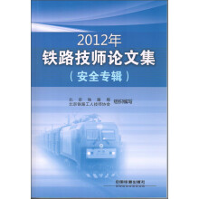 2012年铁路技师论文集（安全专辑）