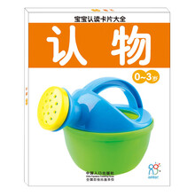 宝宝认读卡片大全（0-3岁）：认物