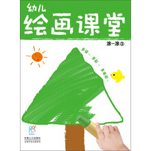 幼儿绘画课堂：涂一涂（3）