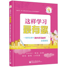 中国学生学习法丛书·细节系列：这样学习最有趣·一线师生眼中海外学习细节全程解码