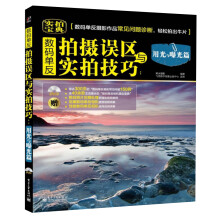 数码单反拍摄误区与实拍技巧:用光与曝光篇(附CD光盘1张)