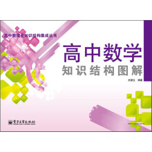 高中数理化知识结构集成丛书：高中数学知识结构图解